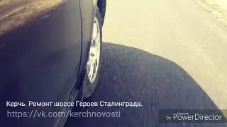 Видео Керчь. Ремонт шоссе Героев Сталинграда от Ника Котькова, шоссе Героев Сталинграда, Керчь, Украина