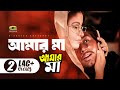 Maa Amar Maa | মা আমার মা | Amin Khan | Dolly Johur | Andrew Kishore | Bangla Movie Song