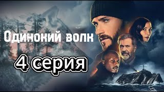 Одинокий Волк 1 Сезон 4 Серия Криминал, Триллеры, Русские 2025
