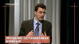 Прощение: останавливая бумеранг | Контрасты души