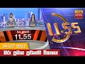 Hiru TV News 11.55 AM 24-09-2022