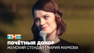 Женский Стендап: Мария Маркова - Почётный Донор