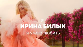 Ирина Билык - Я Умею Любить (Official Video)