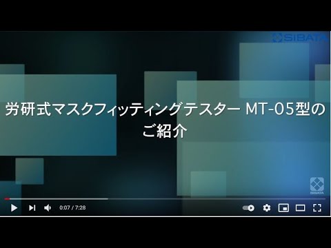 労研式マスクフィッティングテスター MT-05型のご紹介