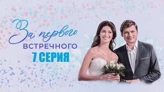 За Первого Встречного 7 Серия - Мелодрама 2021 - Обзор