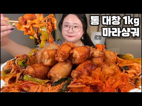 통대창 마라샹궈 먹방, 통통한 대창1KG에 마라샹궈 3단계 꿀조합 먹방!! Beef intestines Malaxianguo MUKBANG ASMR REAL SOUND