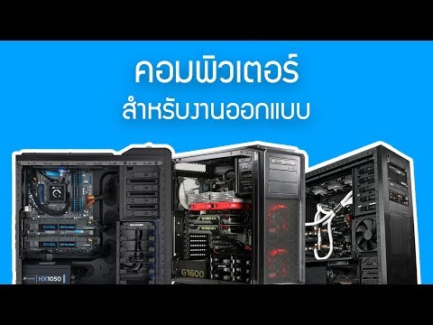 แนะนำคอมพิวเตอร์สำหรับงานออกแบบ