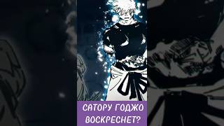 Сатору Годжо Воскреснет? Магическая Битва! #Магическаябитва #Jujutsukaisen #Jjk236