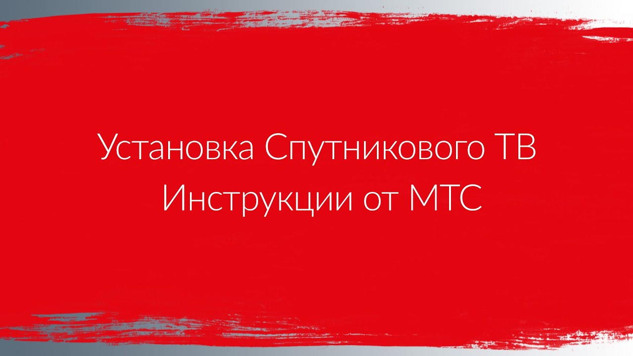 Установка тарелки мтс тв своими руками Установка тарелки мтс тв своими руками
