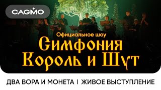 Сagmo - Симфония Король И Шут - Два Вора И Монета | Живое Выступление В Москве В Расширенном Составе