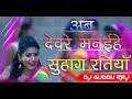 Devre Manaihe Suhag Ratiya Song Mix By Dj Guddu Raj Dhanbad