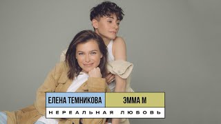 Нереальная Любовь (Old School Edition) - Эмма М & Елена Темникова (Lyrics Video 2019)