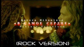 2016 I ✯ 🎶 Niklaus Krôusford I ✯ 🎶 Aurora Mikaelson I 🎶 «В Самое 💔 Сердце» (Rock Version)