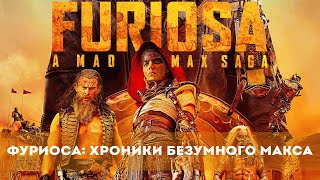 Фуриоса: Хроники Безумного Макса (2024) Фантастика, Боевик, Триллер, Приключения | Русский Трейлер