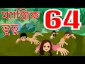ম্যাজিক ভুতু Magic Bhootu - Ep - 64 - Bangla Friendly Little Ghost Cartoon Story - Zee Kids