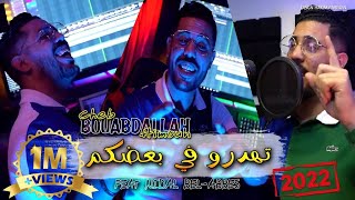 Bouabdela Himoune 2022 Tahadrou Fi Ba3Dakom تهدور في بعضاكم Nidal Bel Abbes Studio Ponce