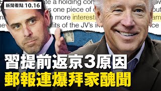 習近平提前返京大解密!中共五中人事大地震,岐山滬寧退下?內鬥局中局,兵變將至?紐約郵報2連爆,亨特拜登硬盤95%尚未爆料;廣州四川爆疫情,歐洲日亡超千人【 大紀元 新聞看點10.16】最新中國新聞
