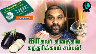 காதலும் கத்தரிக்காயும் எண்டு சும்மாவா சொன்னாங்க.... காதலர் தினத்தில் கத்தரிக்காய் சம்பல்!