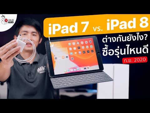 iPad 7 vs. iPad 8 ต่างกันยังไง ซื้อรุ่นไหนดี คำแนะนำ ก.ย. 2020