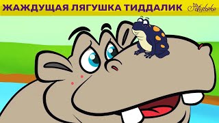 Жаждущая Лягушка Тиддалик & Пряничный Человечек | Сказка | Сказки Для Детей И Мультик