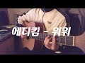 Download 에디킴(Eddy Kim) - 워워 (Whoa Whoa)(Guitar) 에디킴(Eddy Kim) - 워워 (Whoa Whoa)(Guitar)