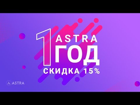 Скидка на Astra Pro 15% всего 72 часа в честь 1 года с момента появления темы Astra