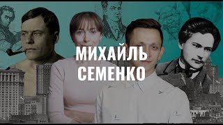 Михайль Семенко. Українська література в іменах