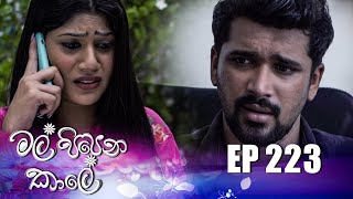 Mal Pipena Kaale | Episode 223