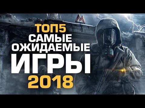 ТОП5 САМЫХ ОЖИДАЕМЫХ ИГР 2018 ГОДА ТОП5 САМЫХ ОЖИДАЕМЫХ ИГР 2018 ГОДА