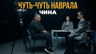 Чина - Чуть-Чуть Наврала