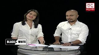 Ada Derana Black & White - 2018.12.07