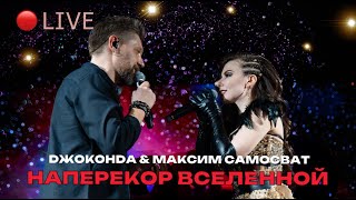 Джоконда Feat. Максим Самосват - Наперекор Вселенной (Live)