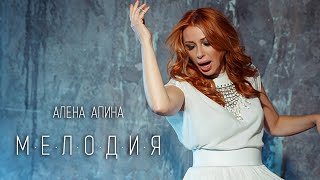 Алёна Апина - Мелодия (Official Video)