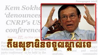 Breaking News Cambodia | Kem Sokha ‘denounces’ CNRP’s US conference