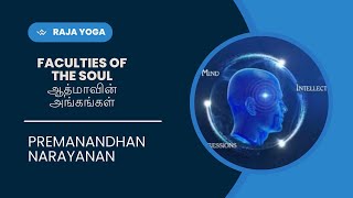 Faculties of the Soul - ஆத்மாவின் அங்கங்கள் (Tamil Video) - Raja Yoga Series #02