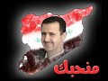 هديل ادريس ياناس غنو ويانا اهداء من ابن حمص وعاشق سوريا الاسد الى كل عشاق سوريا الاسد