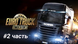 Lp. #2 Часть Euro Truck Simulator 2 -  120 Км *Везём Цистерну *