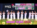 සතුටු සිනා හඩනගමින් | සෙනෙහස් රැගුමන් 2022