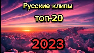 Русские Клипы 2023 🎵 Топ-20