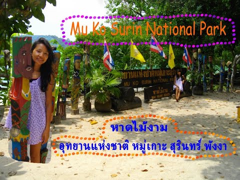 หมู่เกาะสุรินทร์, Mu koh Surin, Ao mai ngam, Phang Nga, ที่พักอ่าวไม้งาม, พังงา, กางเต้นท์,