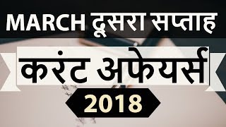 March 2018 Current Affairs in Hindi 2nd week part 1- IAS/SSC/IBPS/CDS/RBI/SBI/NDA/CLAT/KVS/DSSB/CTET