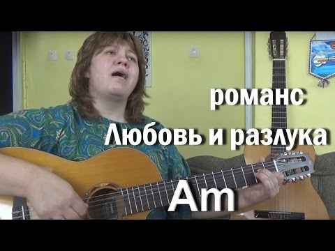 Аккорд любовь и разлука Аккорд любовь и разлука