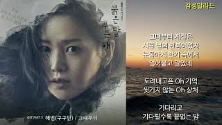 해빈 구구단 그때부터 가사 붉은 달 푸른 해 Ost Part 5 해빈 구구단 그때부터 가사 붉은 달 푸른 해 Ost Part 5