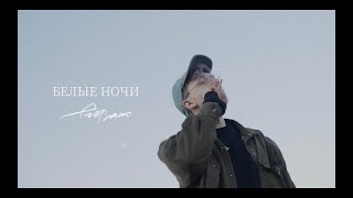 Премьера Клипа: Егор Натс - Белые Ночи (П.У. Anushik)