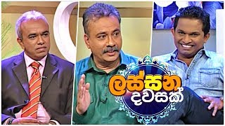 Lassana Dawasak | Sirasa TV with Buddhika Wickramadara | 07th February 2019 | EP 87