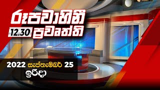 2022-09-25 | Rupavahini Sinhala News 12.00 pm