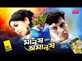 Manush Keno Omanush | মানুষ কেন অমানুষ | Shabnur | Shakil Khan | Dildar | Masud&Rajib | Full Movie