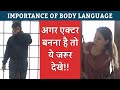 Importance of Body Language in Acting | scenes में entry करने के तरीके | get perfect body language