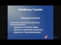 Video Аттестация WebMoney. Часть 2