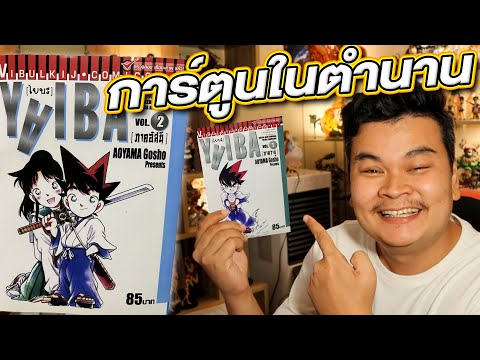 ไยบะ การ์ตูนในตำนาน!!! จะดีจริงไหม?!! - อ่านหนังสือกันเถอะ ep02